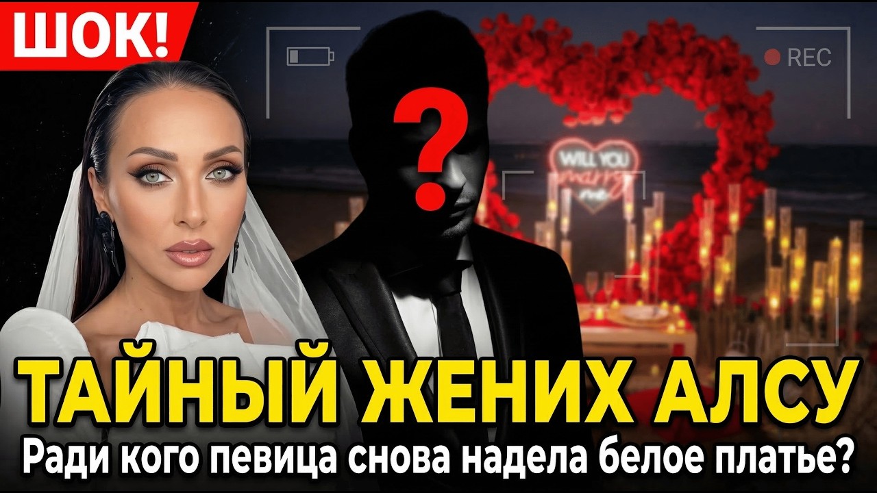 ШОК! Алсу тайно пошла под венец? Настоящая правда о черном кольце, которую от нас скрывали!