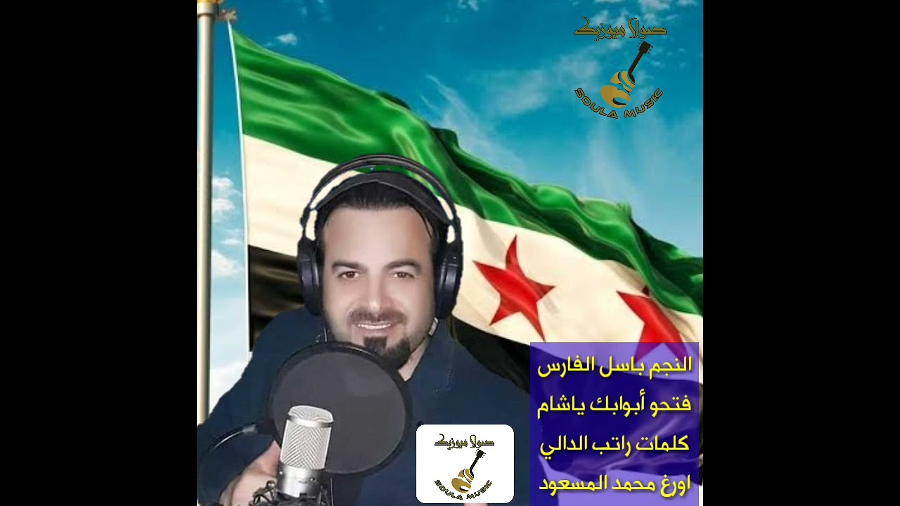 الفنان باسل الفارس فتحو أبوابك ياشام كلمات راتب الدالي توزيع #محمد_مسعود