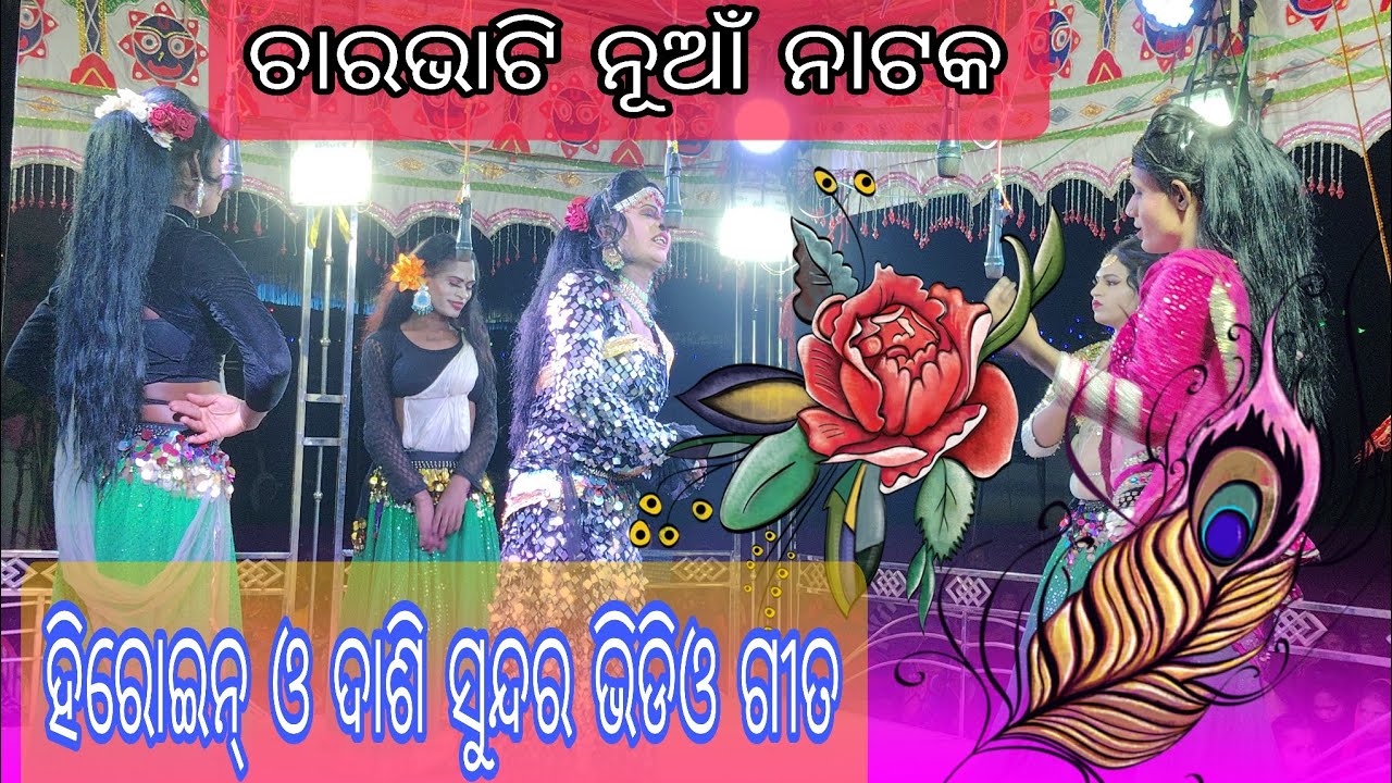 ଚାରଭାଟି ନୂଆଁ ନାଟକ ହିରୋଇନ୍ ଓ ଦାଶି ସୁନ୍ଦର ଭିଡିଓ ଗୀତ 
