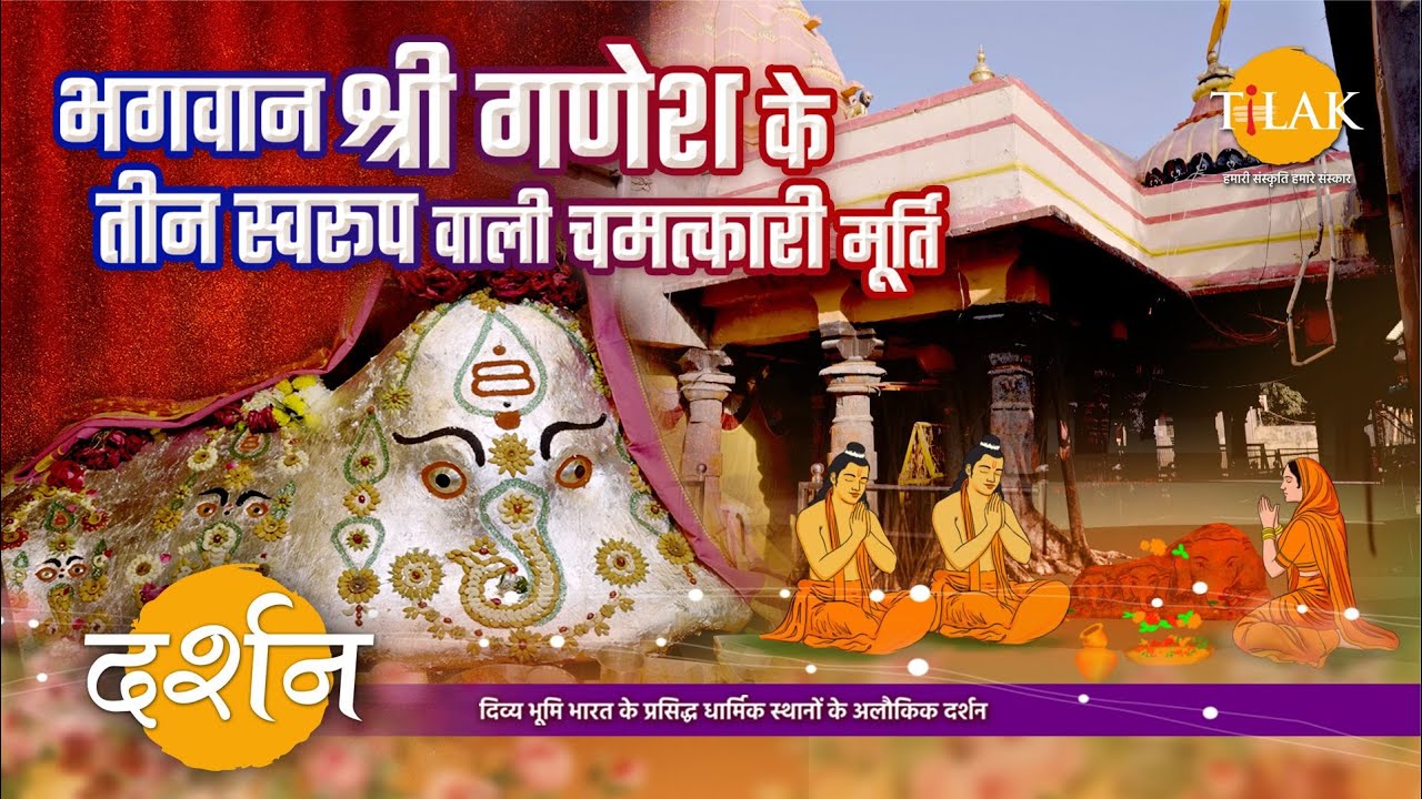 श्री चिंतामण गणेश मंदिर- भगवान श्री गणेश की चमत्कारी, तीन स्वरूप वाली स्वयंभू मूर्ति | 4K | दर्शन 🙏