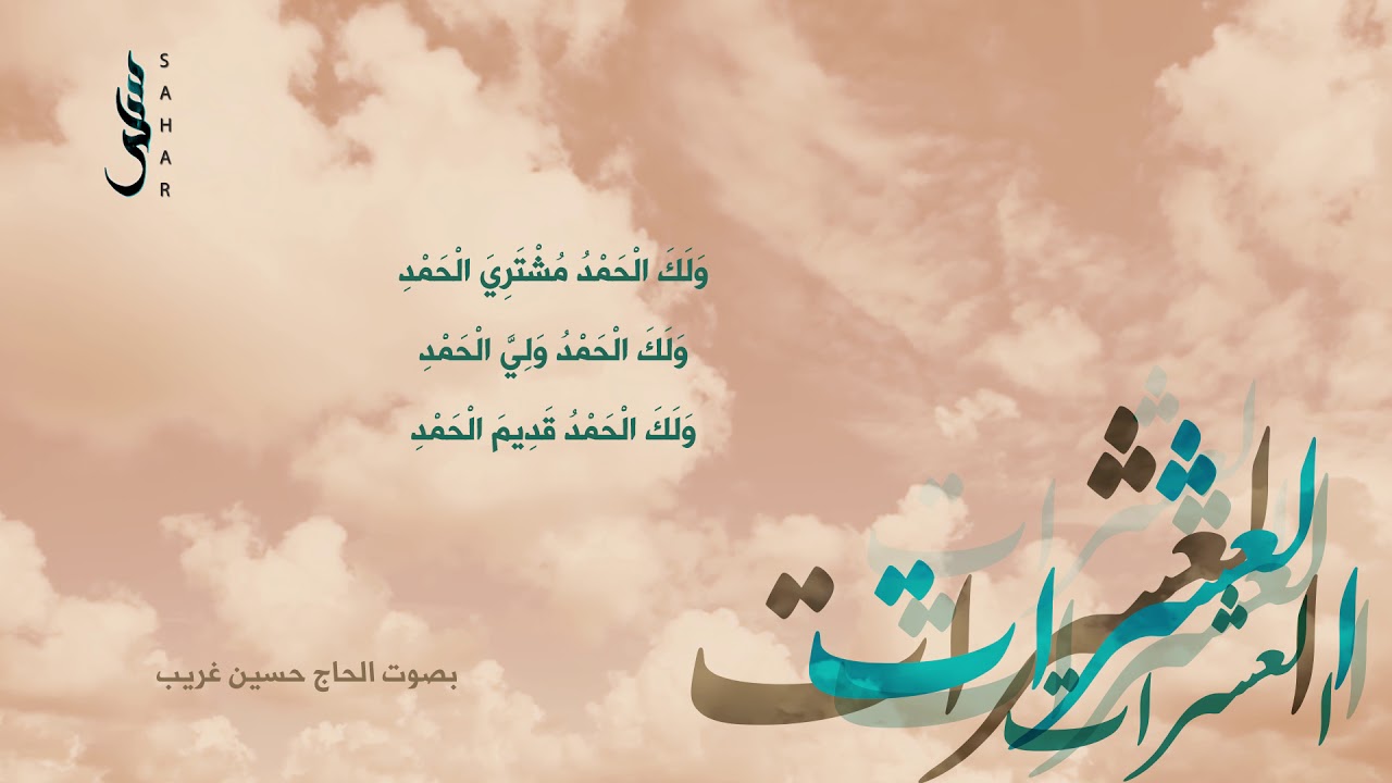 دعاء العشرات | الحاج حسين غريّب