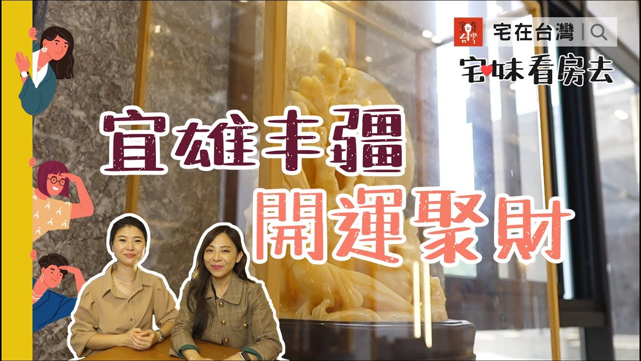 「宜雄丰疆」進出安全有隱私，社區水池造景，財源滾滾來｜宅妹看房去｜宅在台灣