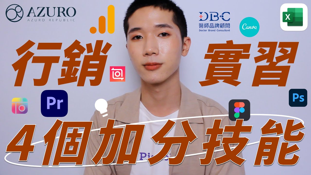 大學生必看🎓4個行銷實習的加分技能！非本科の錄取經驗談｜找實習｜marketing intern｜PicCollage拼貼趣｜Azuro Republic｜DBC醫師品牌顧問｜馬它mata