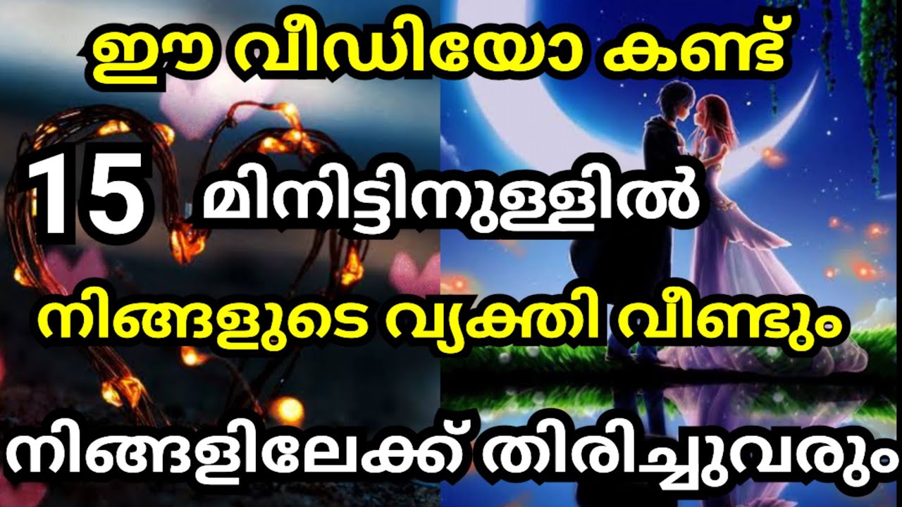 ഈ വീഡിയോ കണ്ട് 15 മിനിറ്റിനുള്ളിൽ നിങ്ങളുടെ വ്യക്തി നിങ്ങളിലേക്ക് തിരിച്ചുവന്നിരിക്കും