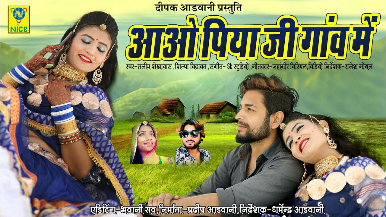 आओ पिया जी गांव में | Aao Piya Gav Main | Salim Sekhawas Silpa Bidawat | Gori Nagori