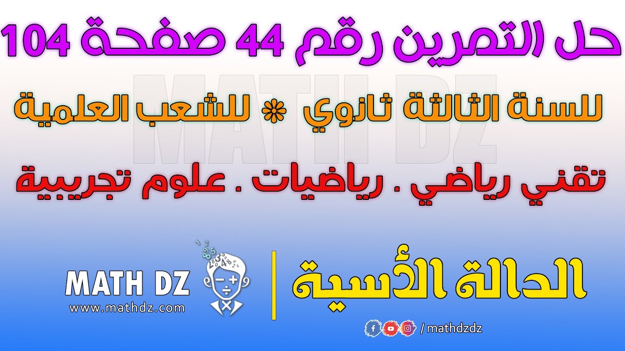 الدالة الأسية : حل التمرين رقم 44 صفحة 104 للسنة الثالثة ثانوي للشعب العلمية (بالتفصيل)