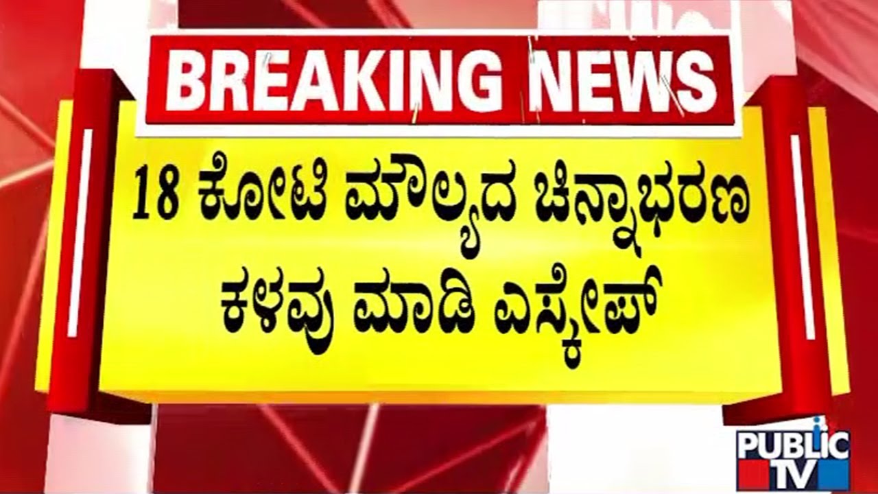 Robbery Case Accused Found Roaming In Yeshwanthpur | Marathahalli