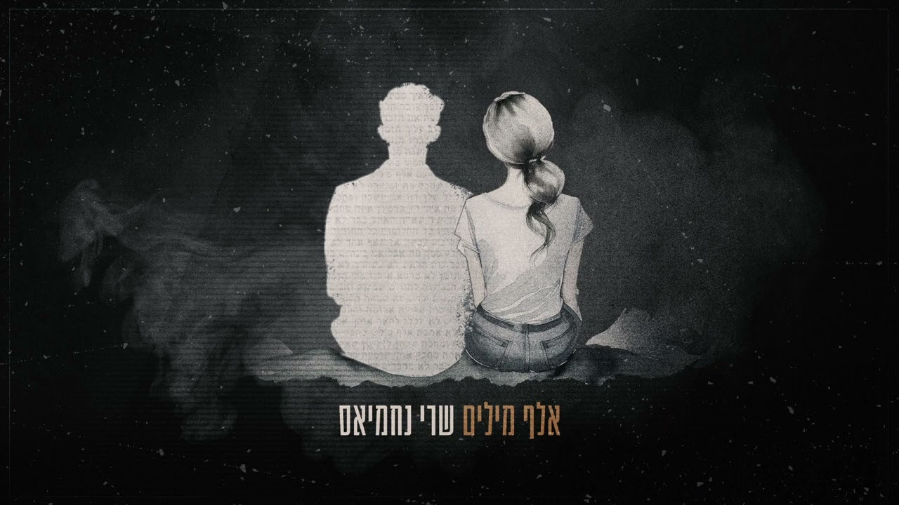 אלף מילים - שרי נחמיאס