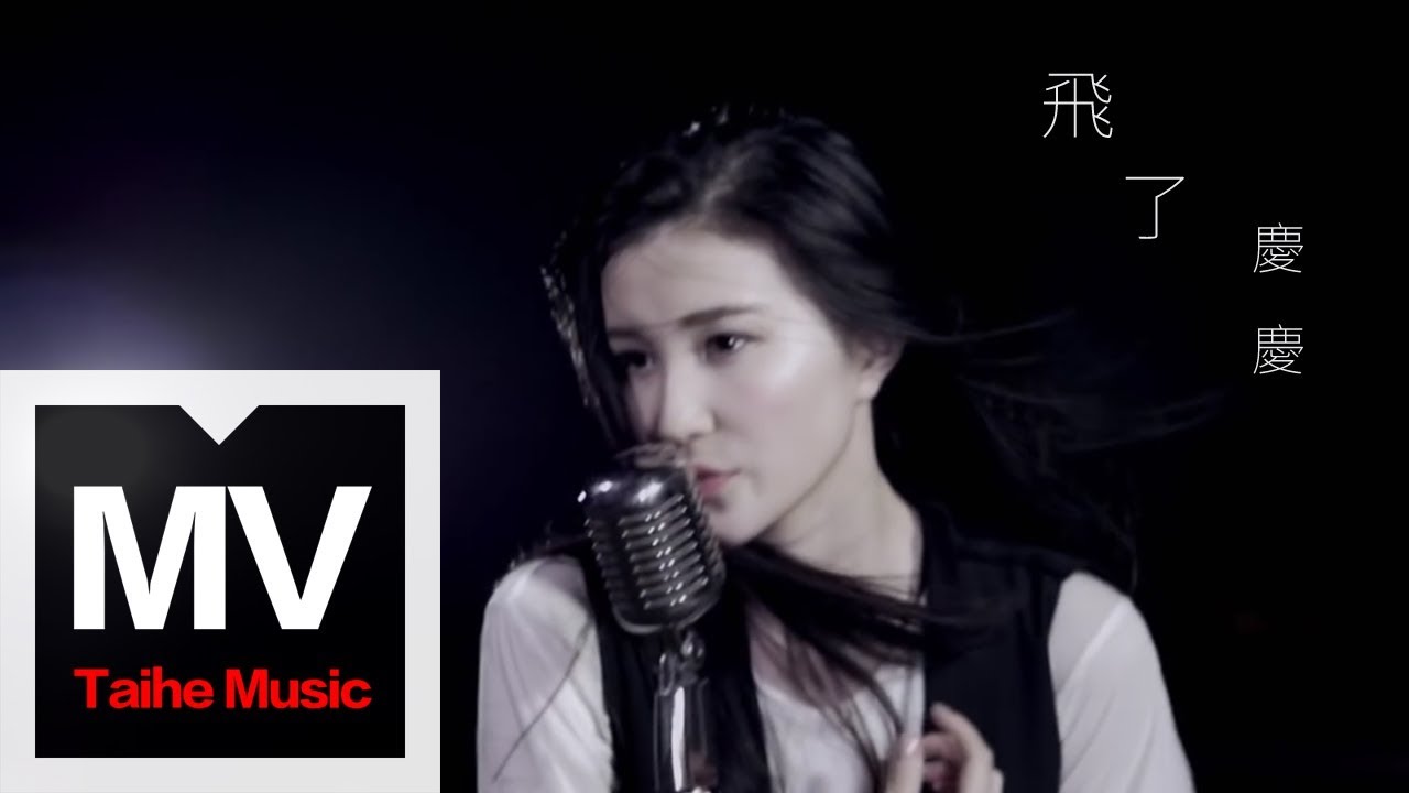 慶慶 Phoebe【飛了 Fly】官方完整版 MV