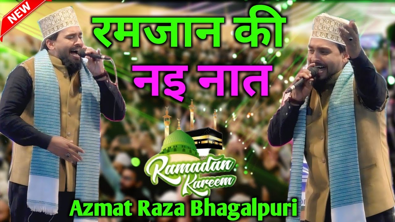 Ramzan ka New Naat 2026 By Azmat Raza Bhagalpuri ka viral kalam 2026 in Ramzan ka New Kalam 