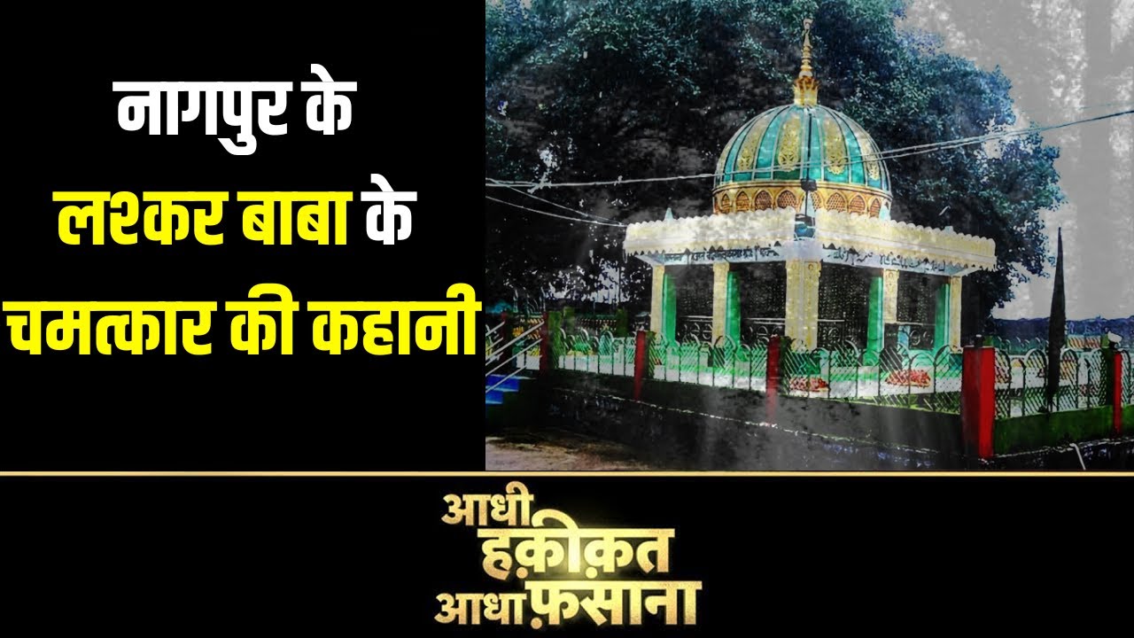 Aadhi Haqeeqat Aadha Fasana: लश्कर बाबा का चमत्कार! 