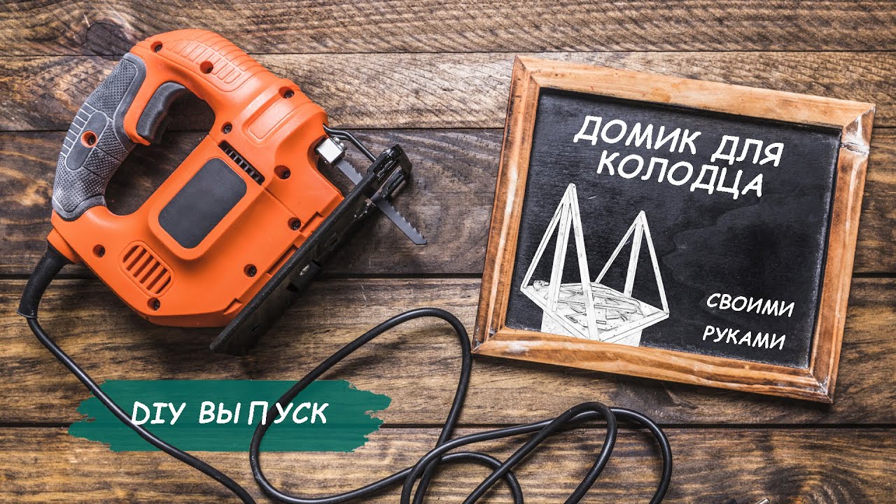 Домик для колодца СВОИМИ РУКАМИ