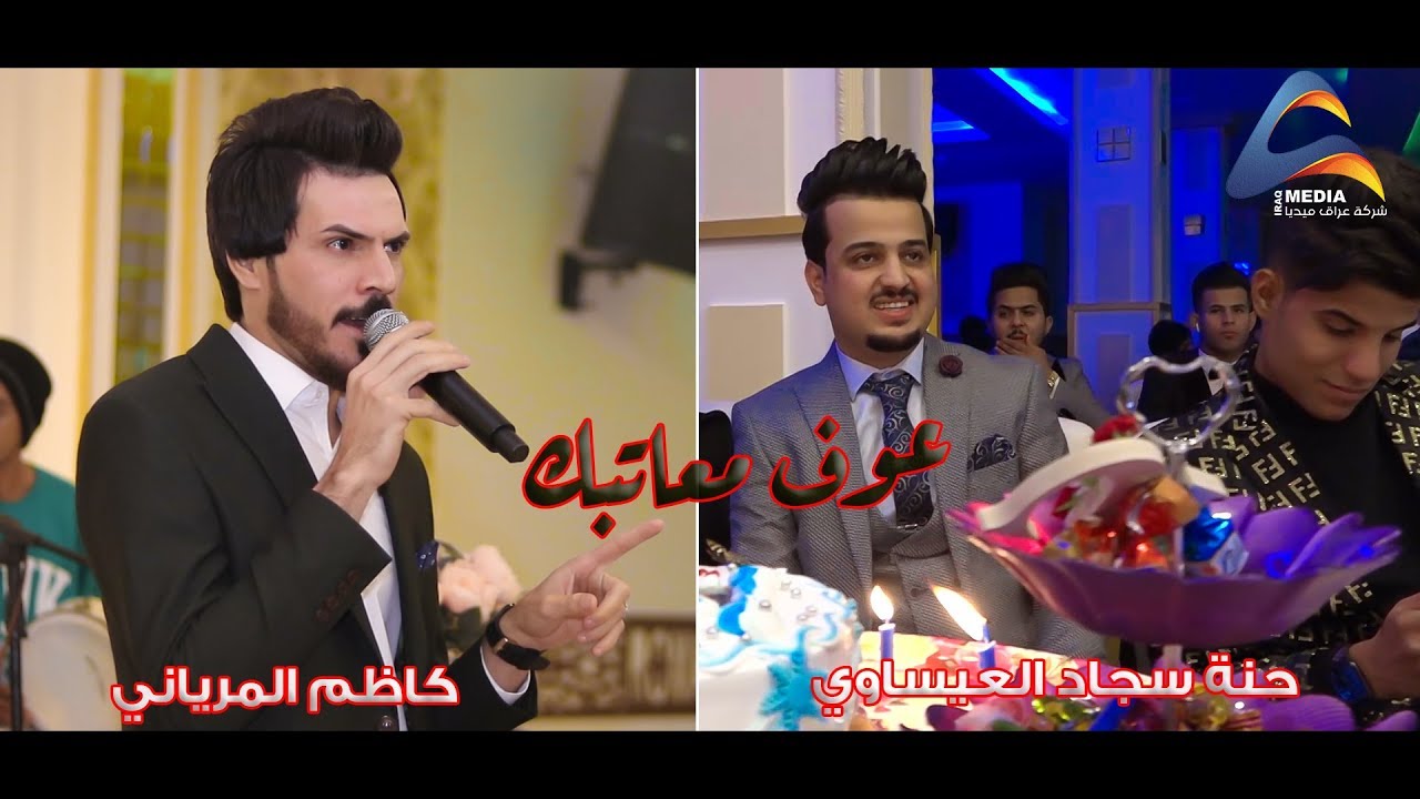 كاظم المرياني/عوف معاتبك ... لاتعتب بعد ع راح 2020 ــ حفل سجاد العيساوي
