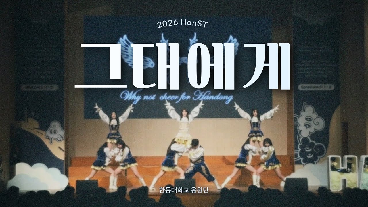 한동대학교 응원단 | 2026 HanST [그대에게]