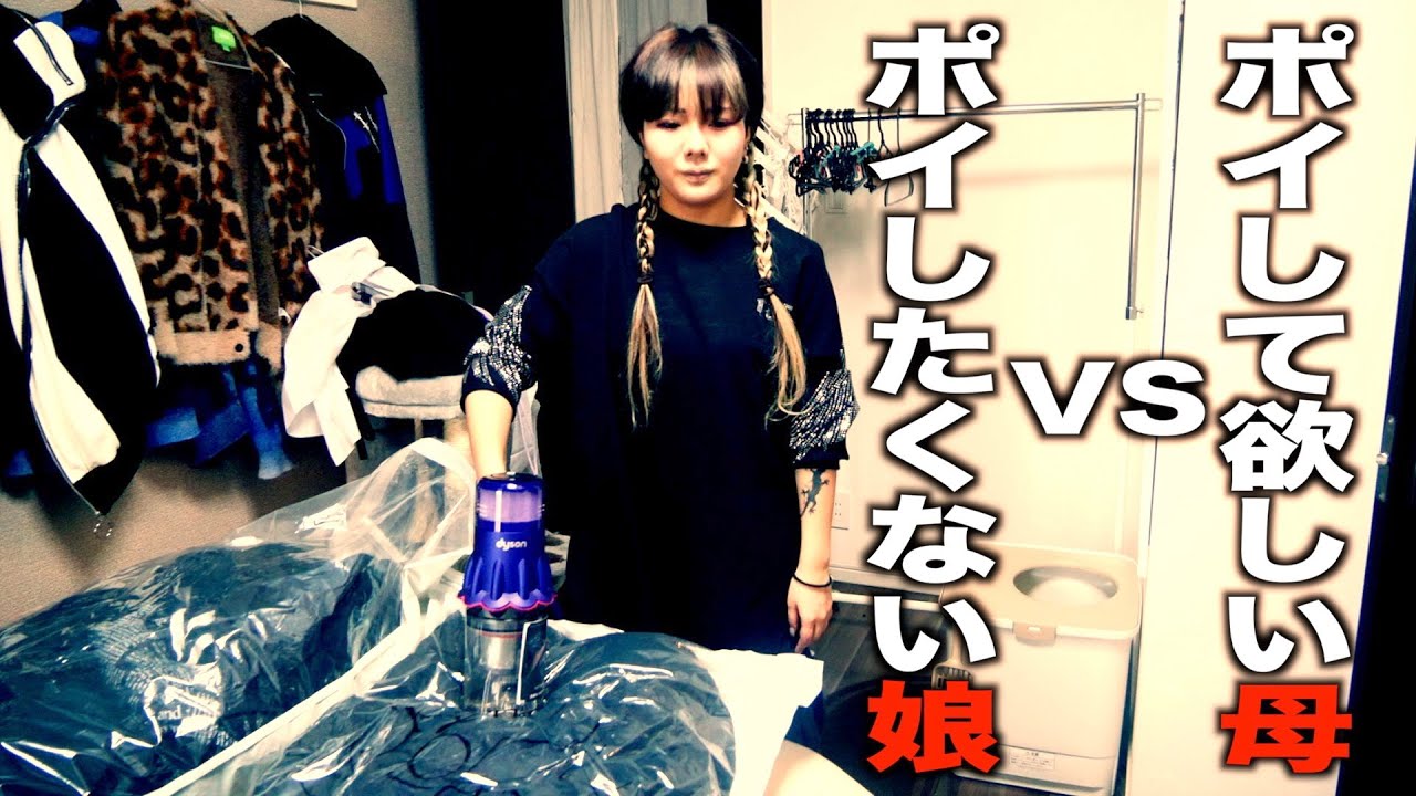 【断捨離】娘vs母で掃除の件で闘います。