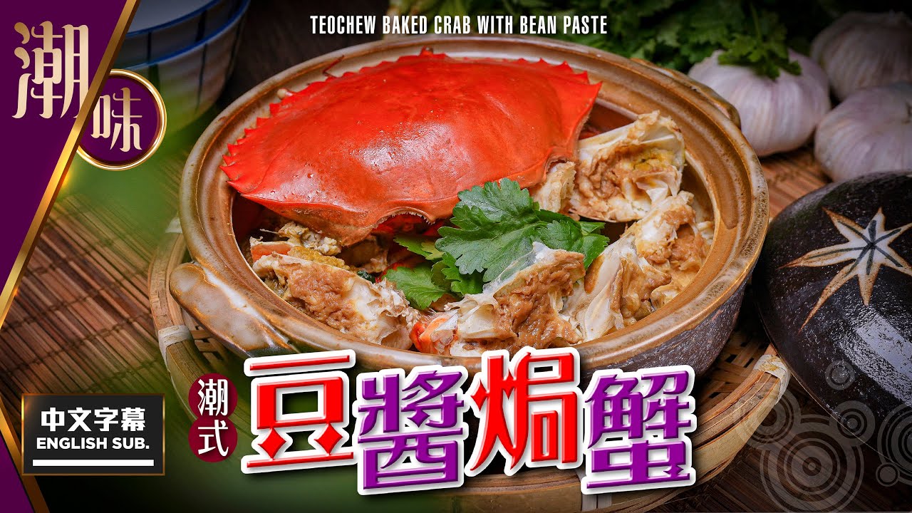 【#麻煩哥】😈 #潮州 普寧豆醬 焗蟹 Teochew Baked Crab w/Bean Paste | 最重要材料不是豆醬？ / 【重點】如何煉出雪白豬油? / 豆醬蟹調味方法 / 膏蟹肉蟹均可😋