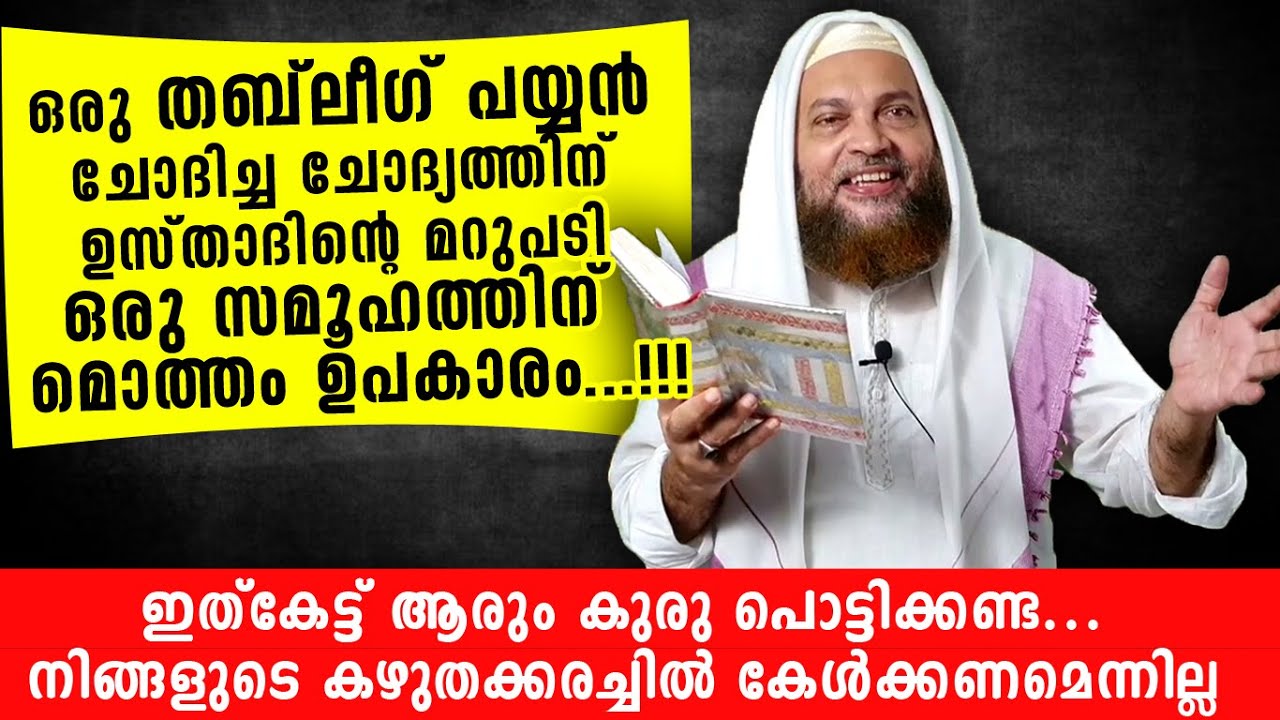 ഒരു പാവം തബ്ലീഗ് പ്രവർത്തകന്റെ ചോദ്യത്തിന് ഉസ്താദിന്റെ കിടിലൻ മറുപടി | abu shammas moulavi 2020