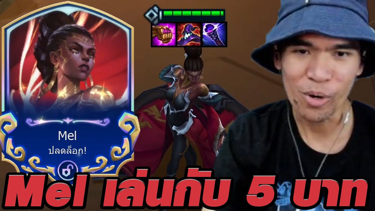 Mel กับ Comps รวมตัวละคร 5 บาท (TFT Set 16)