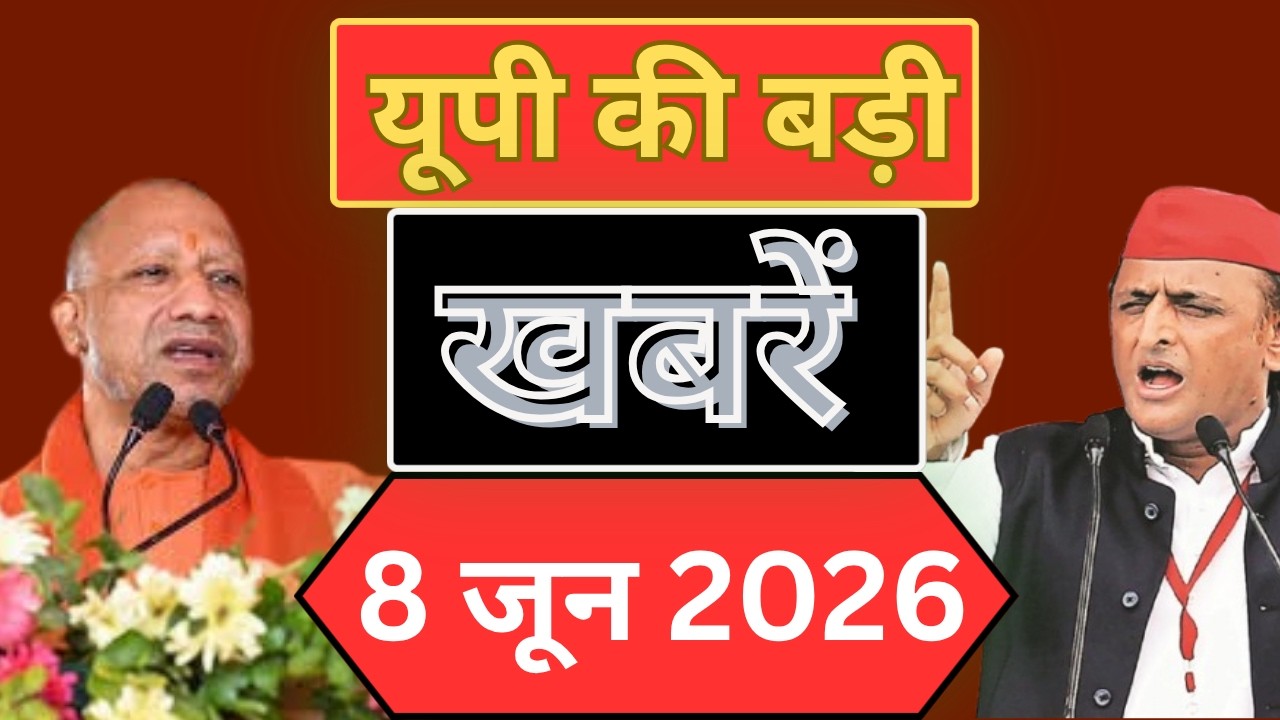 UP Today News Live: 8 June 2026 || उत्तर प्रदेश समाचार || CM Yogi News