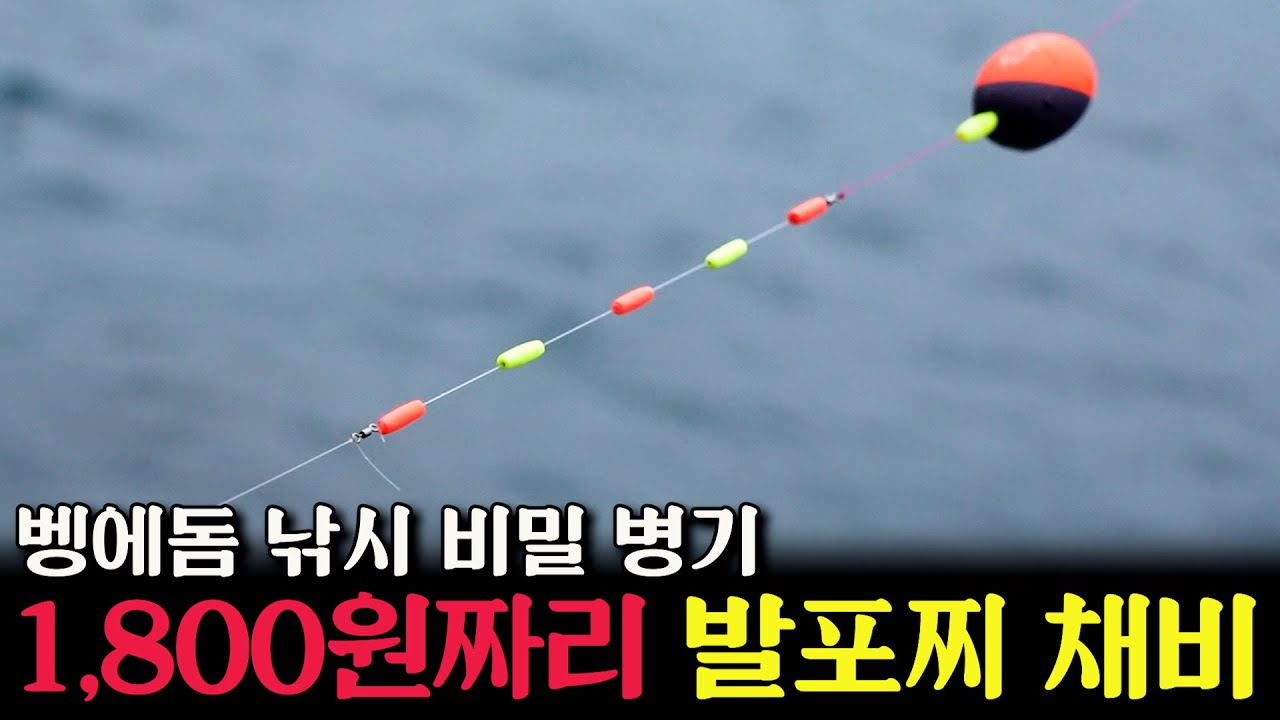 낚시 초보자도 왠만하면 잡을 수 있는 발포찌 채비에 대해서 알려 드리겠습니다 [박과장TV]