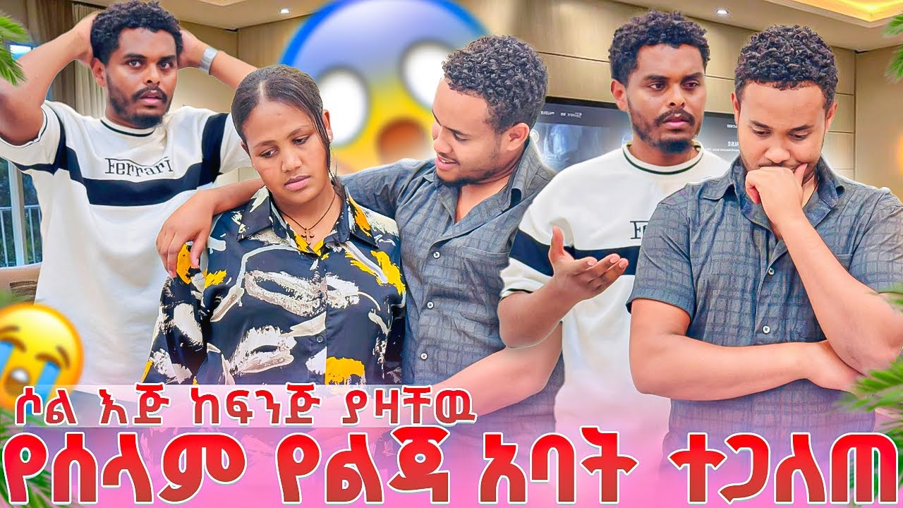 የሰላም የልጅዋ አባት ታወቀ😱ሶል እጅ ከፍንጅ ያዛቸዉ😱😭