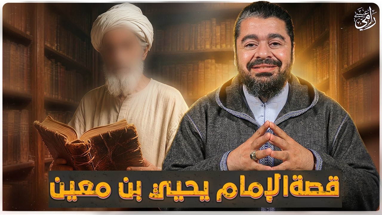 الإمام يحيى بن معين..  الرجل الذي أنفق ملايينه من أجل الحديث ؟ مع الشيخ رامي عيسى ⚖️