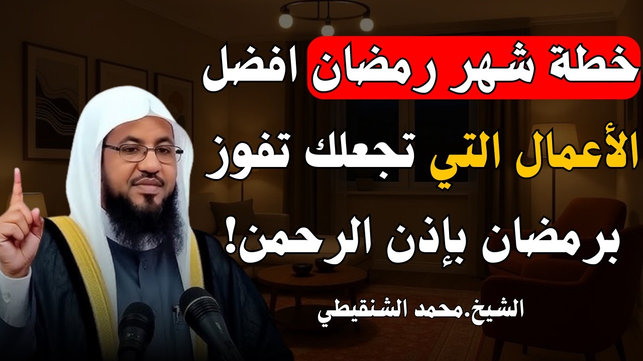 خطة شهر رمضان افضل الاعمال التي تجعلك تفوز برمضان بإذن الرحمن! | الشيخ محمد الشنقيطي