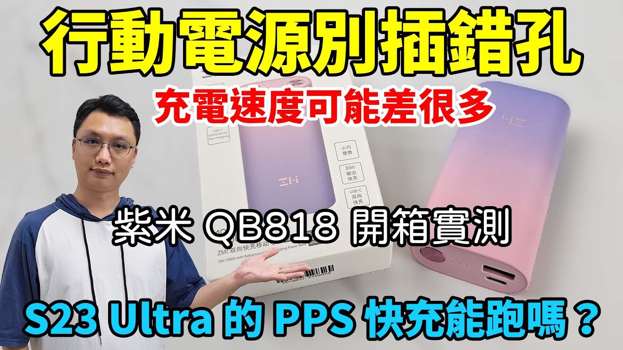 原來行動電源用錯孔，充電速度差這麼多！為了s23 Ultra的PPS快充，買了紫米的QB818行動電源！來測試看看它的充電功率如何吧！