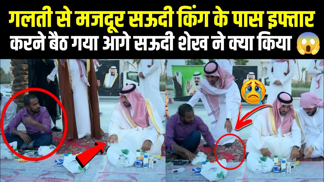 Galti Se Majdur Saudi King ke Pas Roza Iftar Karne Baith Gaya😱