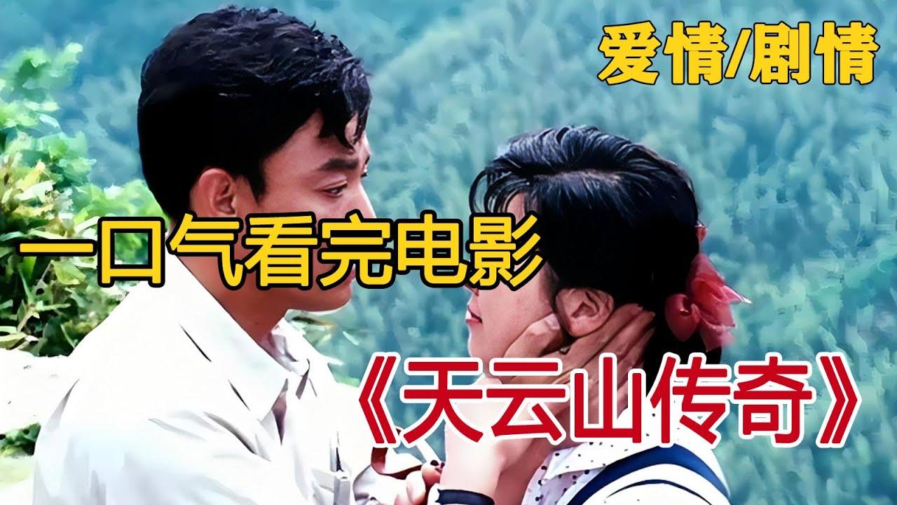 一口气看完《天云山传奇》，一段跨越二十年的爱情，第一届中国电影金鸡奖最佳故事片奖
