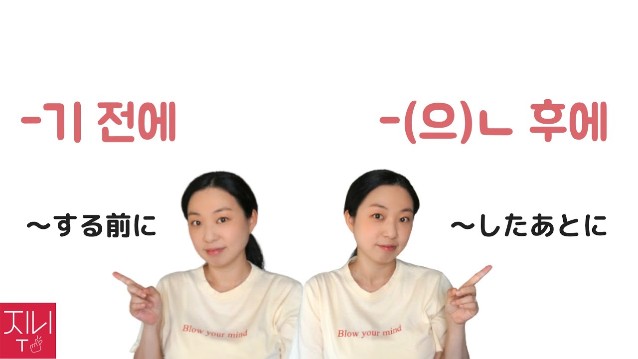 ゼロから始める韓国語講座 90. 「-기 전에(〜する前に)」「-(으)ㄴ 후에(〜したあとに)」