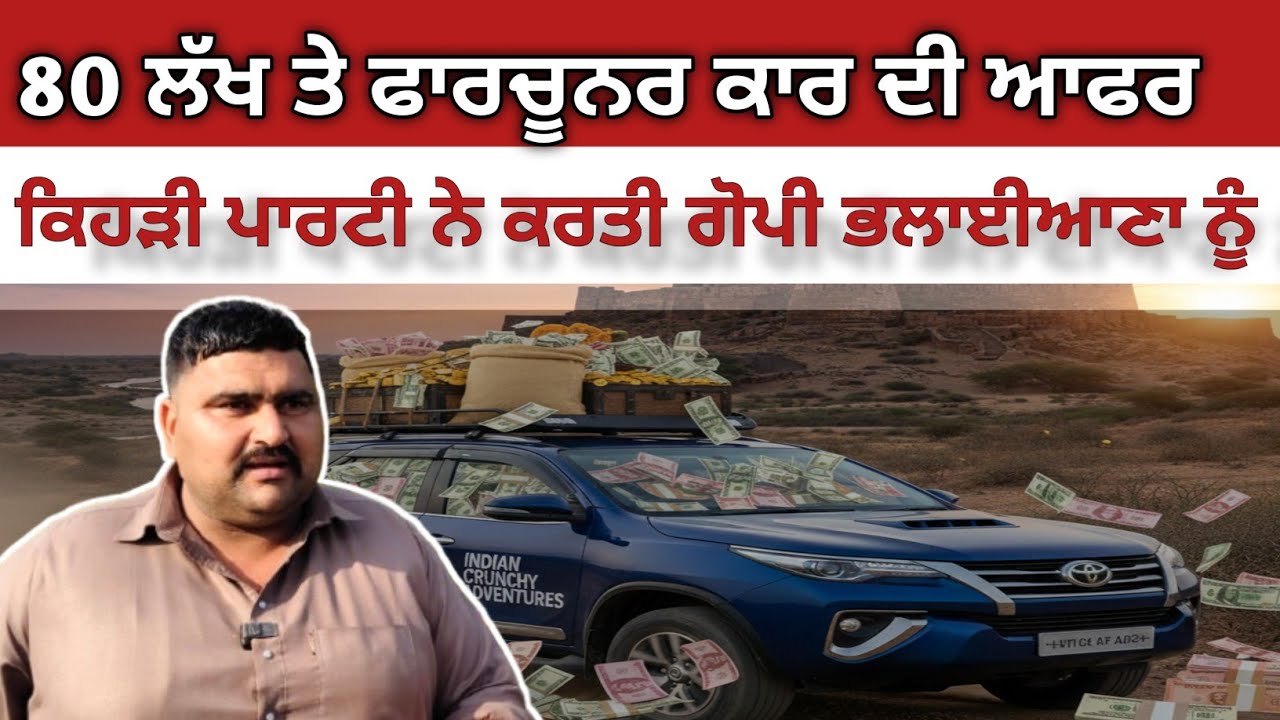 ਗੋਪੀ ਭਲਾਈਆਣਾ ਕਹਿੰਦਾ ਮੈਂ ਚੋਣ ਲੜਕੇ ਨੀ ਪਾਵਰ ਵਿਖਾਉਣੀ। ਦਿਆਲ ਕੋਲਿਆਂ ਵਾਲੀ ਵੰਗੁ ਰੱਖਣੀ। Gopi Bhalaiana 