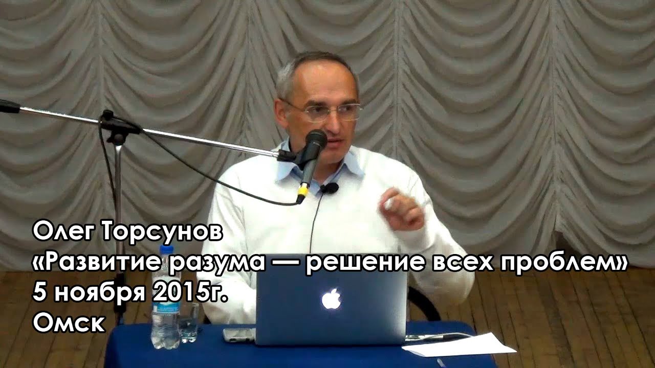 Олег Торсунов - «Развитие разума — решение всех проблем». [5 ноября 2015, Омск]