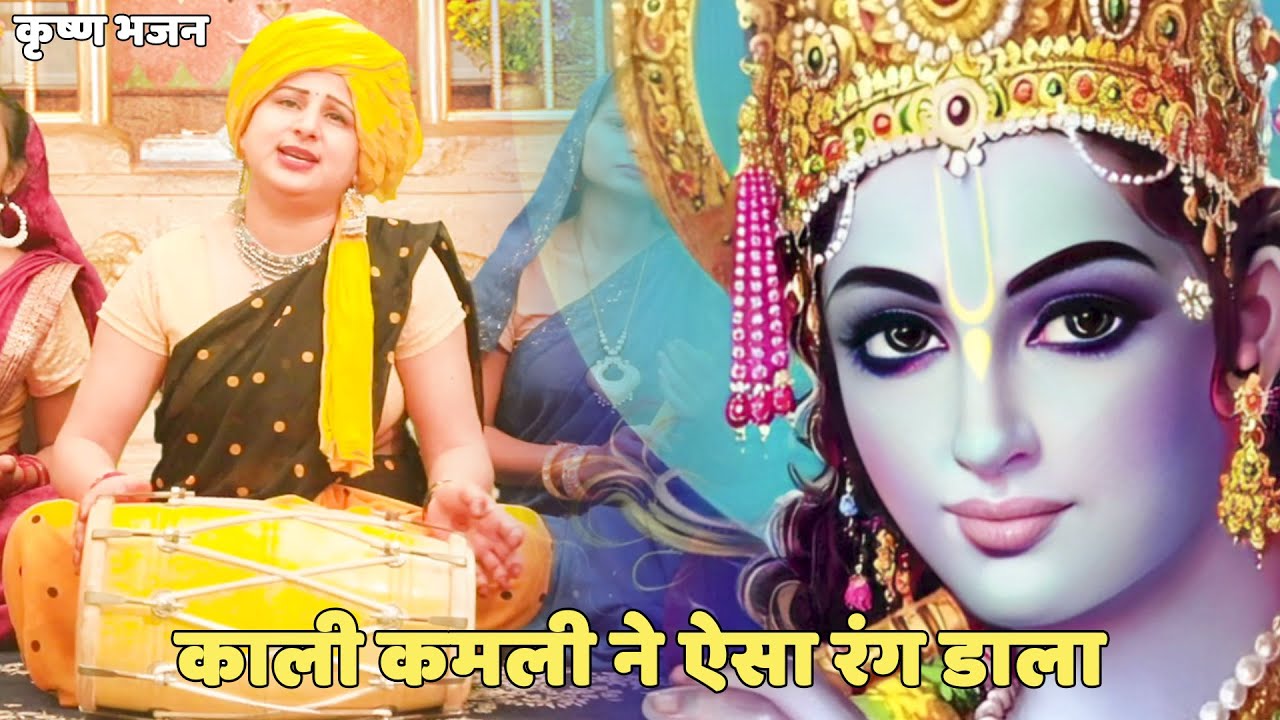 कृष्ण भजन | काली कमली ने ऐसा रंग डाला ||  Kaali kamli ne aesa rang daala