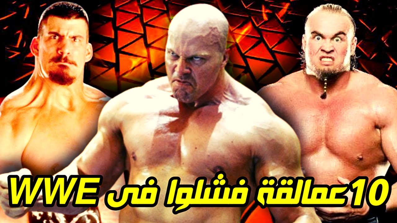 10 عمالقة فشلوا في WWE