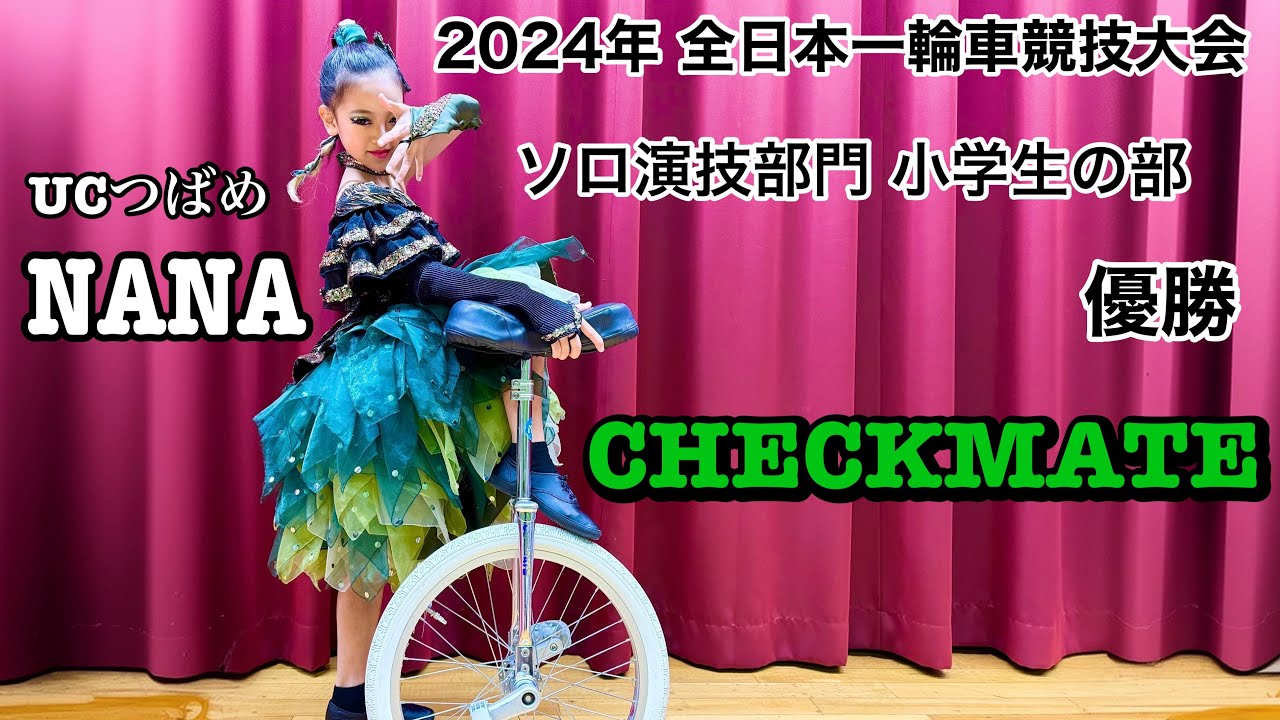 天野菜々◆2024年全日本一輪車競技大会ソロ演技優勝◆CHECKMATE