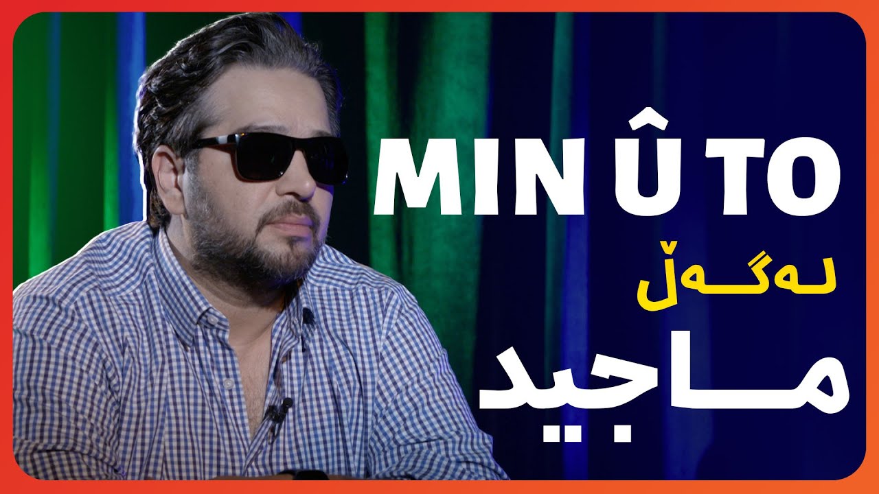 Min û To - Macîd | Beşî 16 | من و تۆ له‌گه‌ڵ ماجید