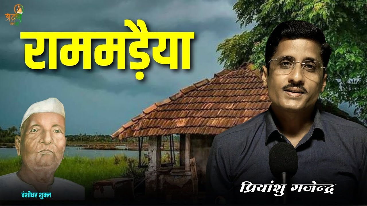 राममड़ैया | Awadhi kavitayen | वंशीधर शुक्ल | raamamadaiya #awadhikavita
