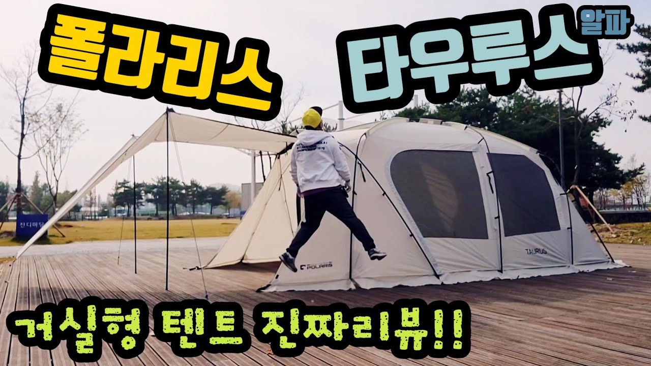 폴라리스/타우루스/타우루스리뷰/텐트리뷰/홍캠프/hongcamp/천안캠퍼/신방동/신방공원/폴라리스텐트/폴라리스리뷰/거실형텐트/품절텐트/갬성텐트/감성캠핑/초보캠퍼/동계캠핑