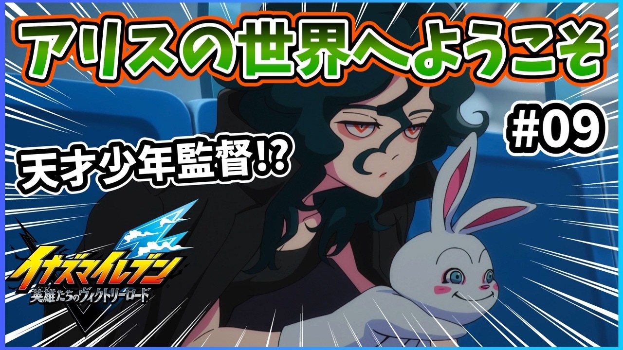 【イナイレ】アリスの世界へようこそ!!!帝国学園を率いるのが天才少年監督だと!?まさかの敗北!?※ネタバレ注意【イナズマイレブン英雄たちのヴィクトリーロード】