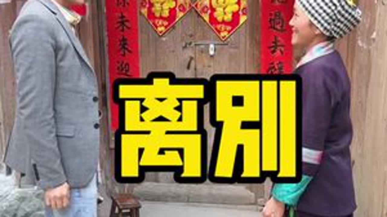 纵有千般不舍，也要挥手告别，有幸相遇，不负遇见，2023愿未来的美好能抚平林姐千疮百孔的心，就像林姐织的这条围巾，温暖了我的心一样！@侗族林姐 #小刚#记录农村真实生活 #新年有星喜 #过年