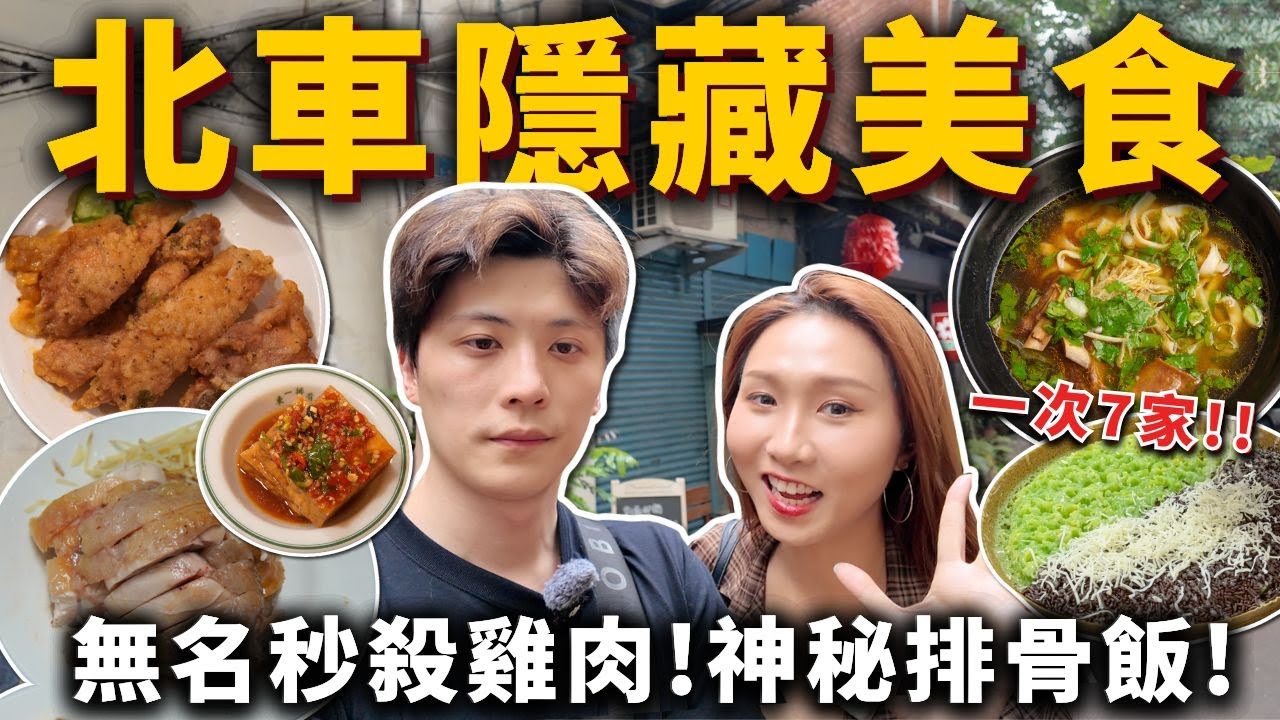 『北車隱藏美食』無名秒殺白斬雞🍗夜總會排骨飯✨樓梯間珍奶🧋爆餡印尼月亮餅、巷弄紅燒羊肉麵、排隊阿斌芋圓、蝦仁水餃🥟