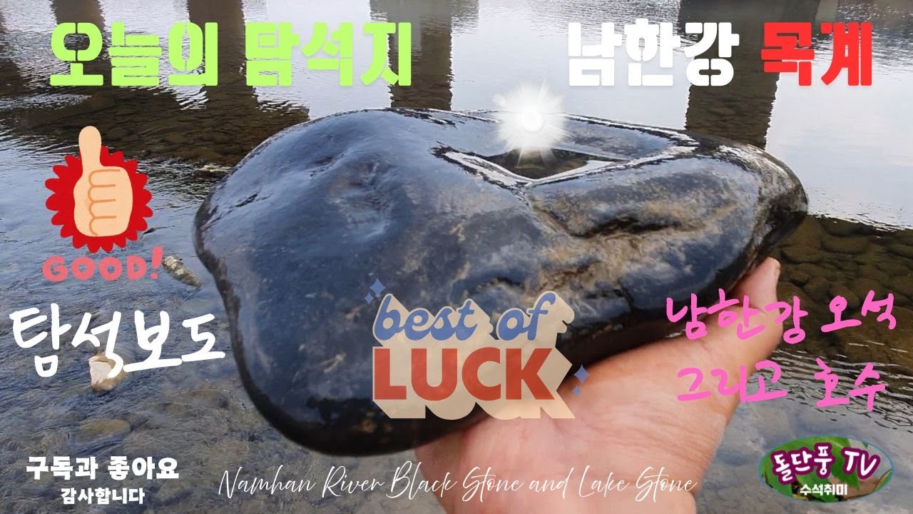 #남한강 목계에서 탐석을#looking for a stone in the Mokgye of the Namhan River#탐석기행#수석취미#남한강#목계#오석#초코석#향산옥석