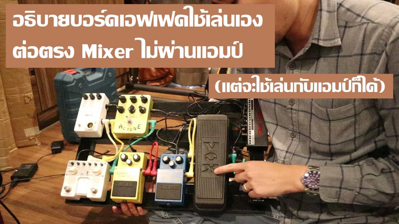 อธิบายบอร์ดเอฟเฟคไร้แอมป์ (ampless) ที่ผมใช้