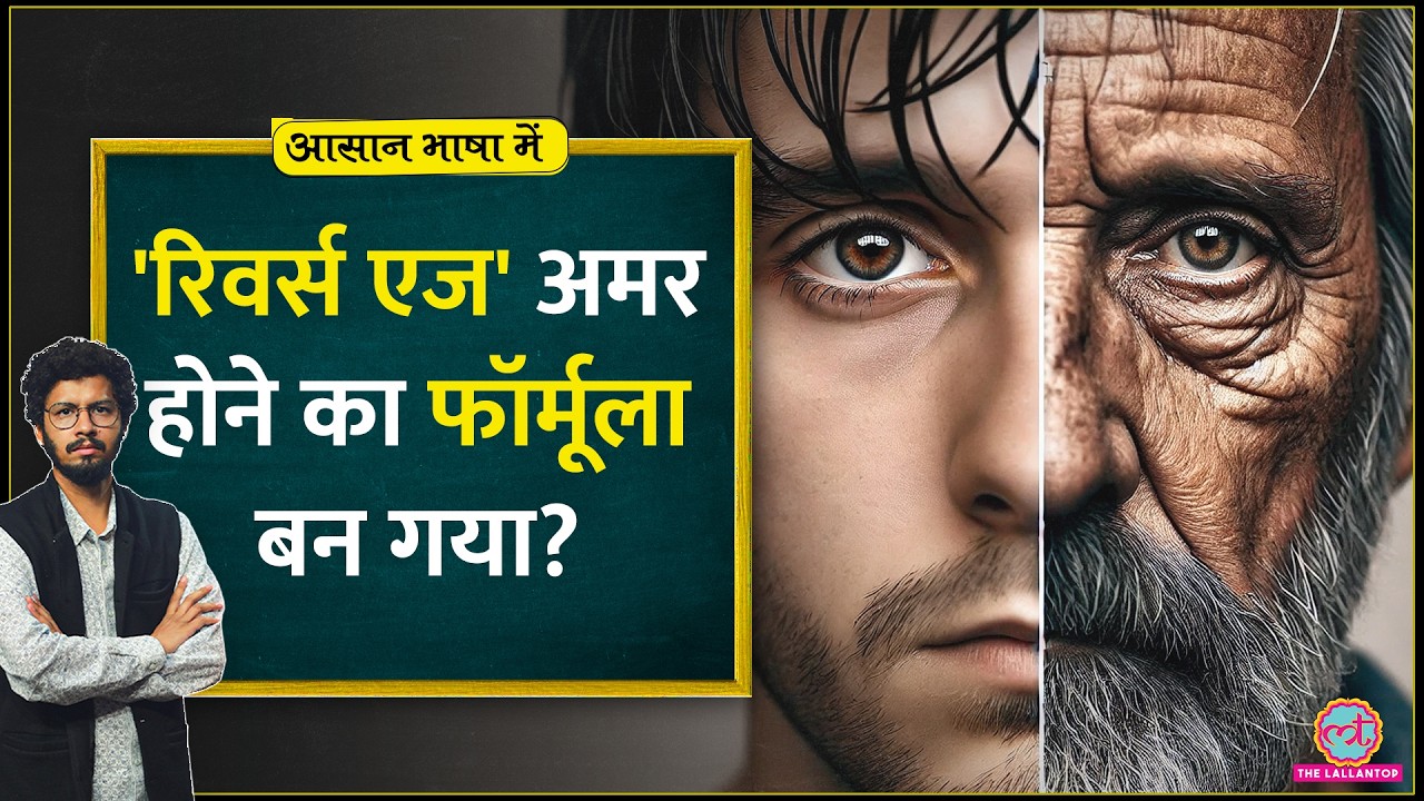 क्या है Reverse aging जिसके जरिए मौत को optional बनाने कोशिश चल रही है? Aasan Bhasha Mein