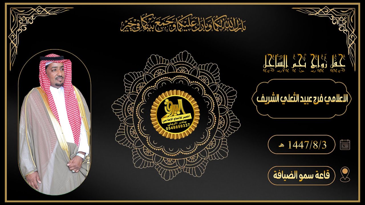 🔘حفل زواج نجم الساحل الإعلامي :  فرج عبيد الثعلي الشريف