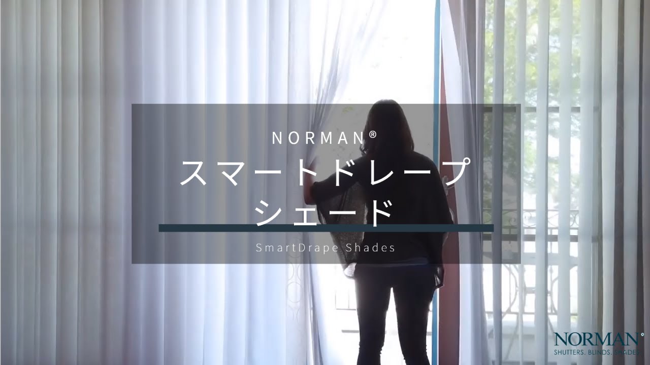 NORMAN&reg; スマートドレープシェード | 商品紹介動画