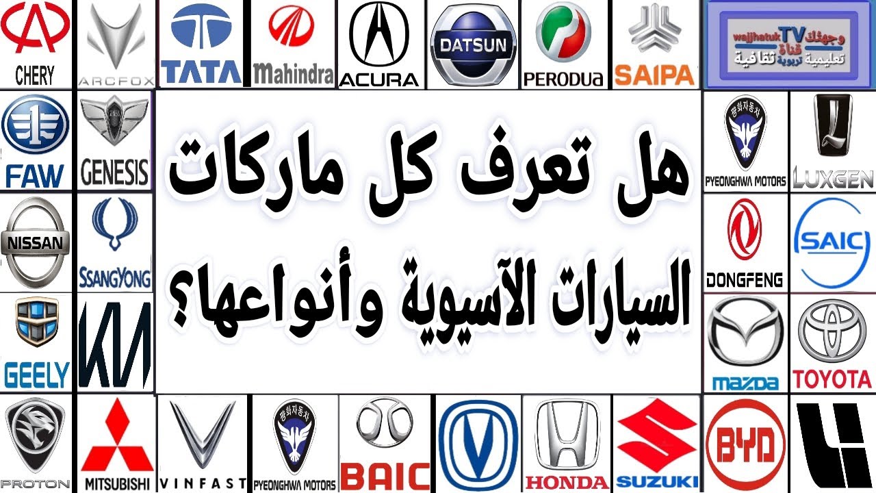 هل تعرف كل ماركات السيارات الآسيوية وأنواعها؟