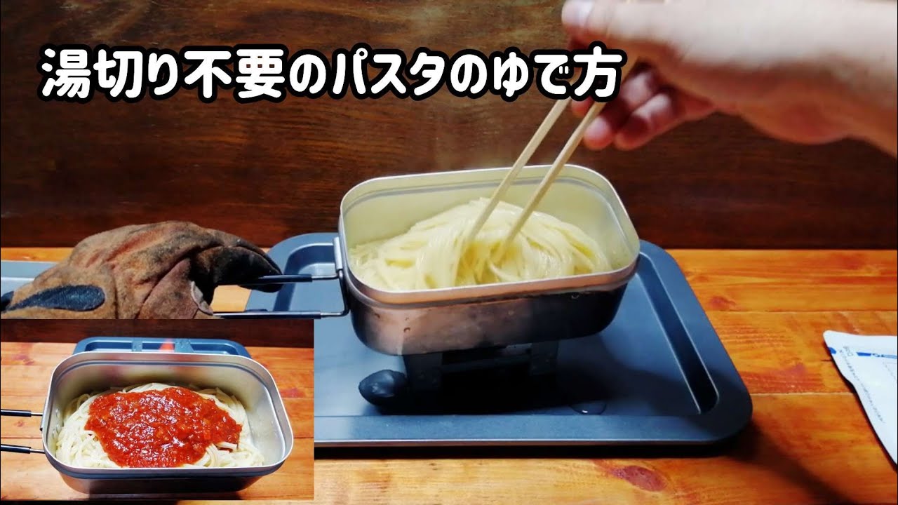 【キャンプ飯】湯切り不要のパスタのゆで方【メスティン】