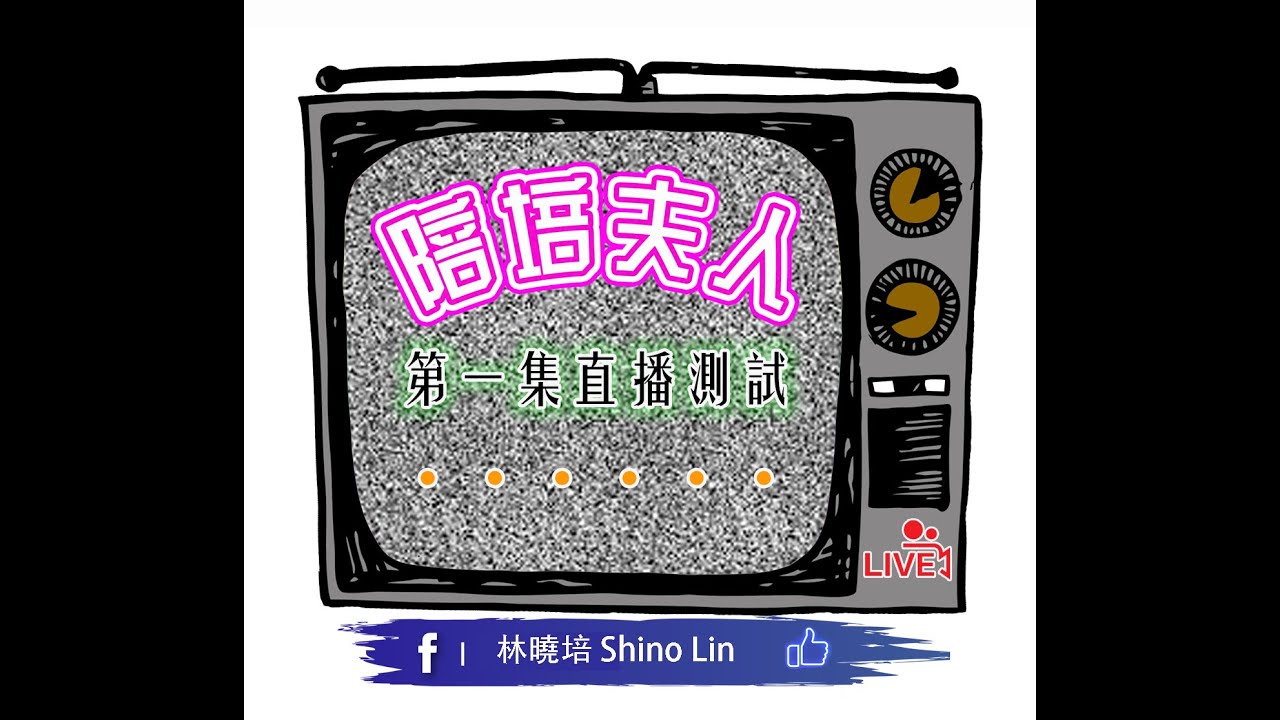 陪培夫人 🎤 直播第一集 回顧修剪版